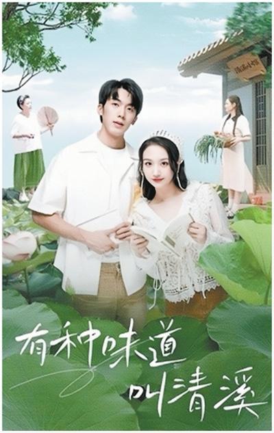 短剧《有种味道叫清溪》海报（资料图片）