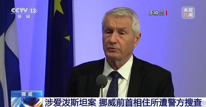涉爱泼斯坦案 挪威前首相住所遭警方搜查