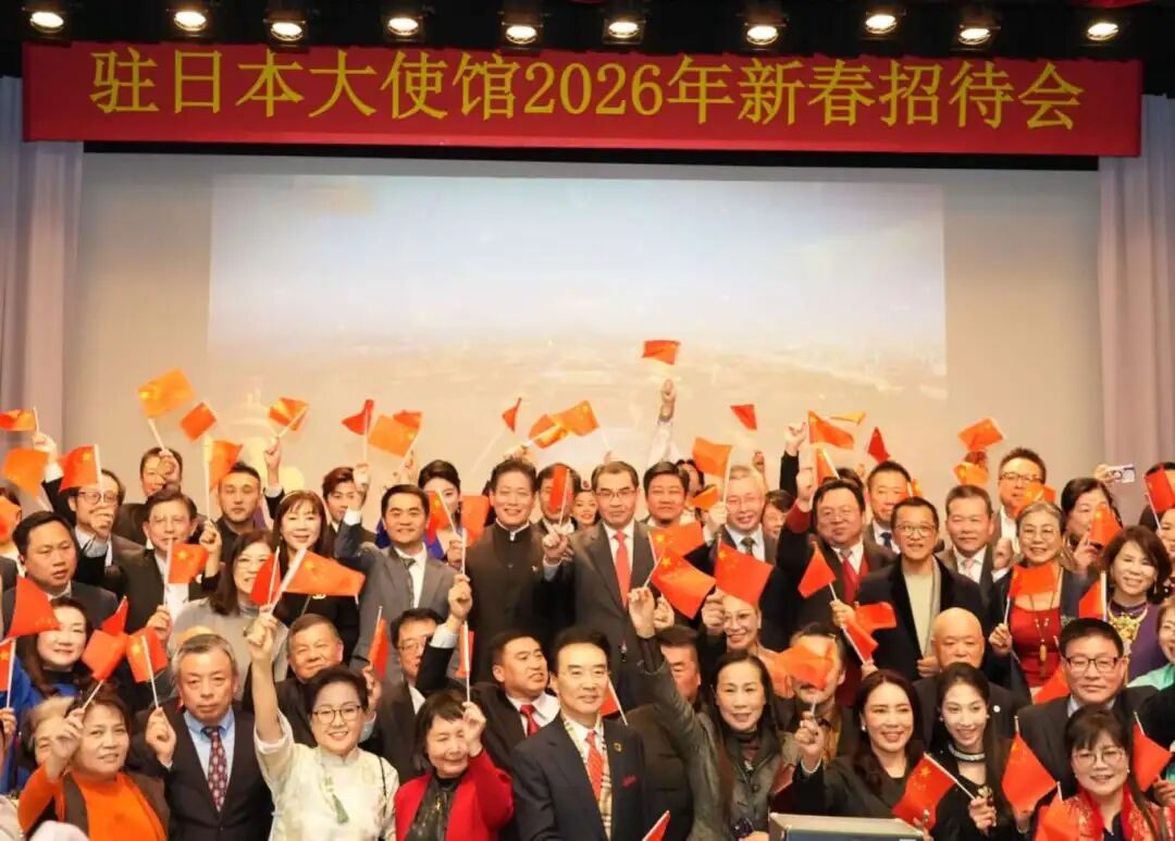 原标题：《驻日本大使馆举办2026年新春招待会》