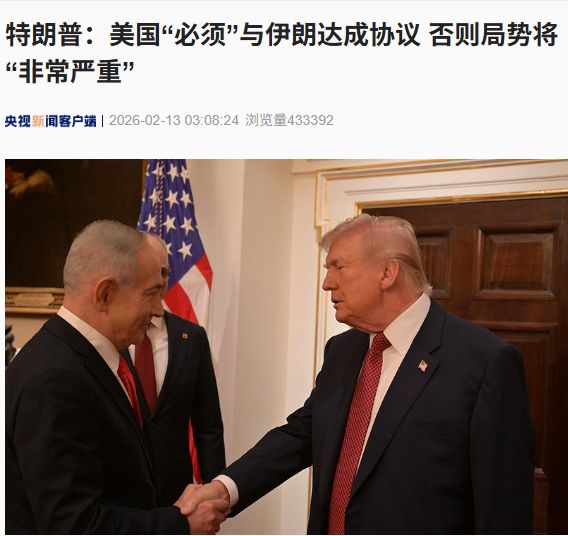 当地时间2月11日，特朗普会见内塔尼亚胡。（图片来源：央视新闻）