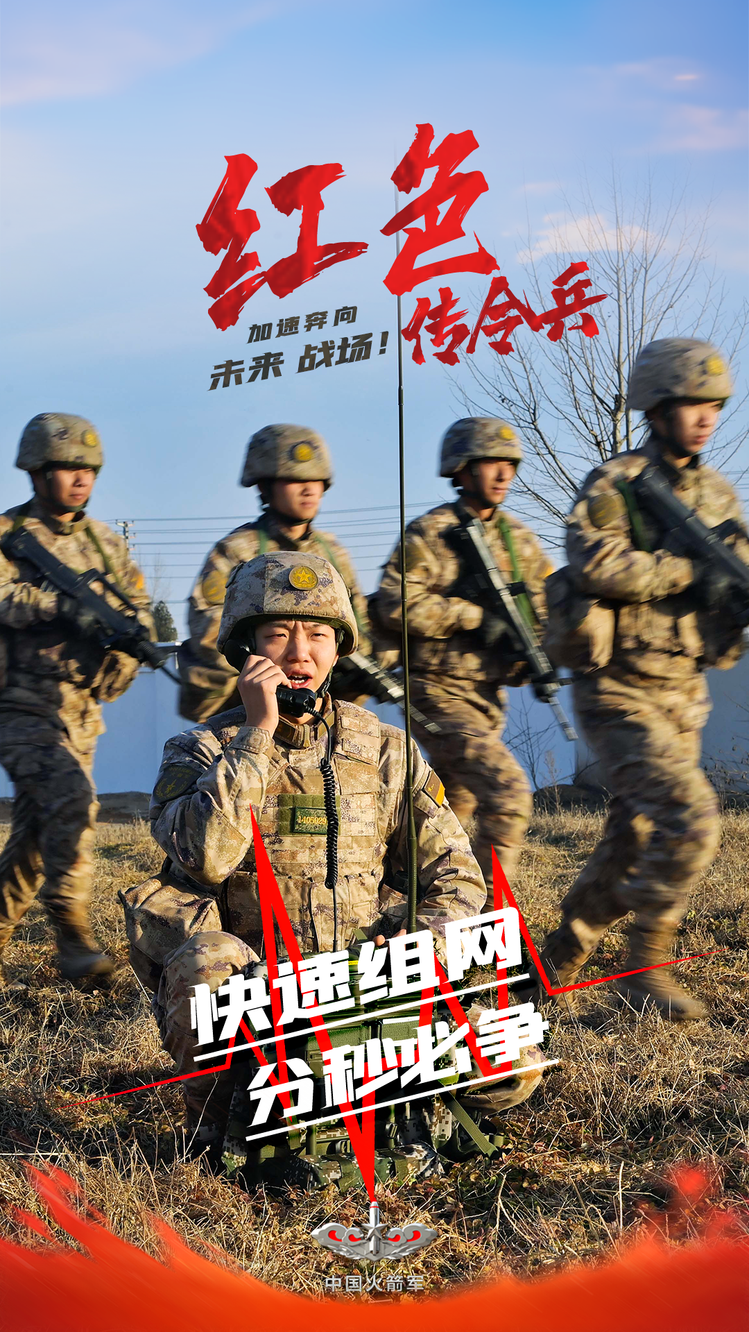 攻坚建军百年·新样貌 新作为丨红色传令兵,加速奔向未来战场!