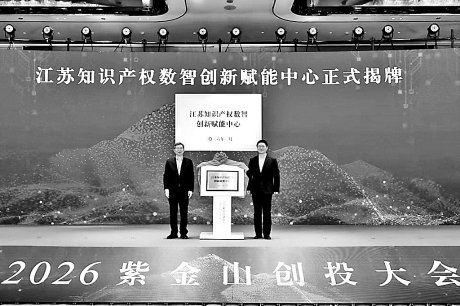 　　2026年2月9日，江苏知识产权数智创新赋能中心揭牌成立。江苏省知识产权局 供图