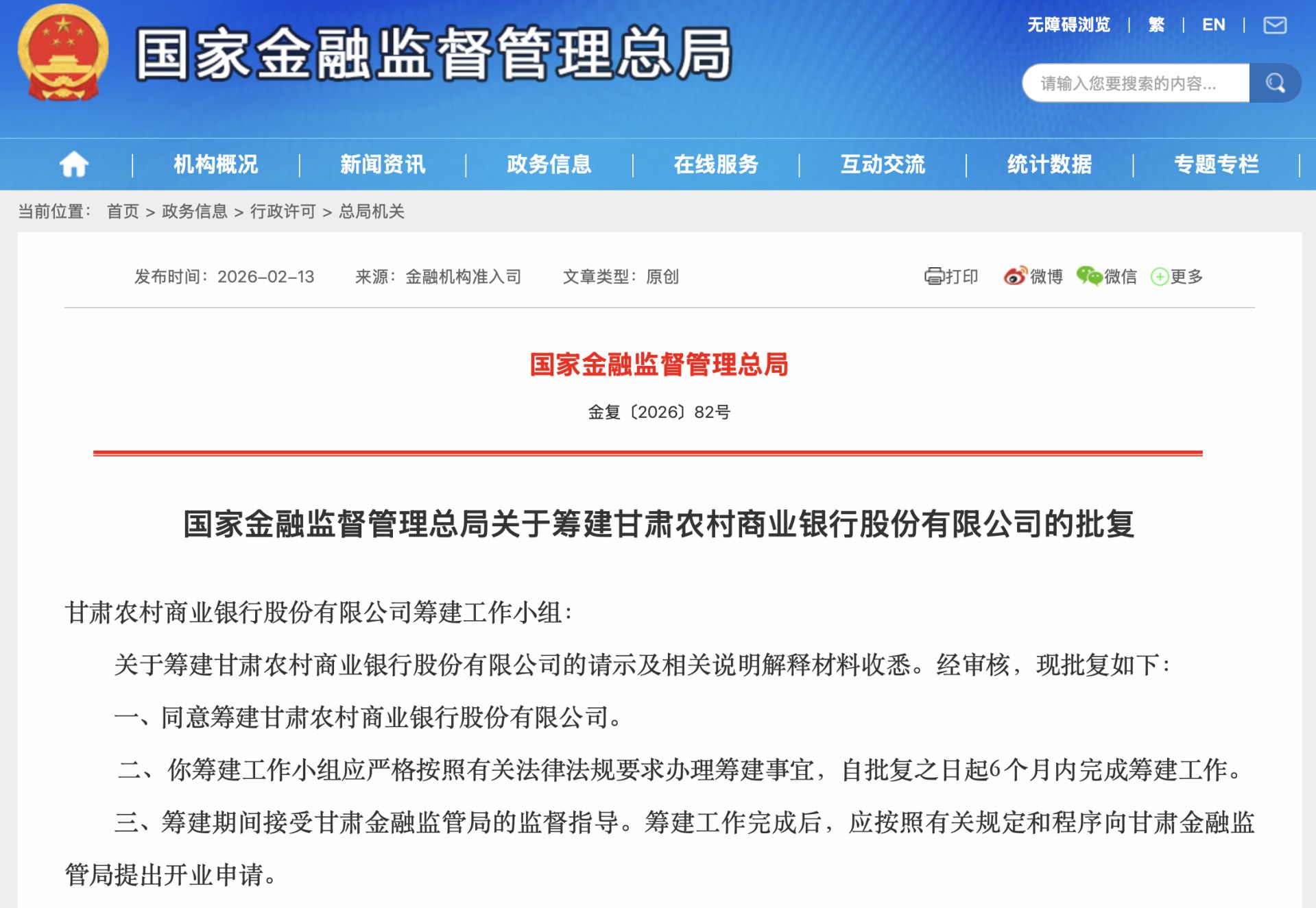 截图起首：国度金融监督管制总局网站