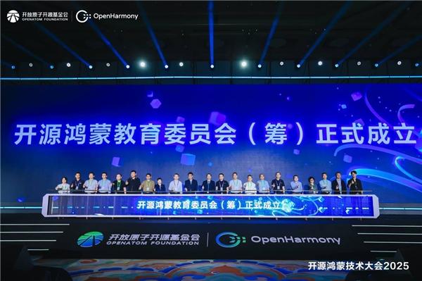 2025开源鸿蒙技术大会现场开源鸿蒙教育委员会（筹）正式成立