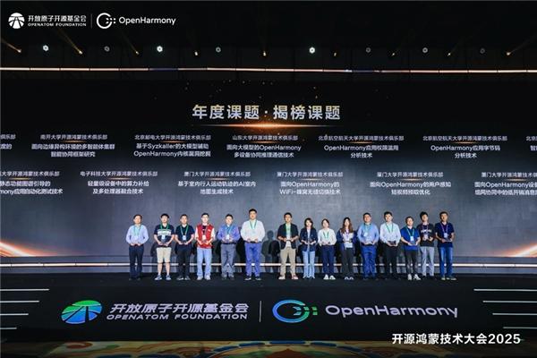 2025开源鸿蒙技术大会高校俱乐部代表现场揭榜年度技术课题