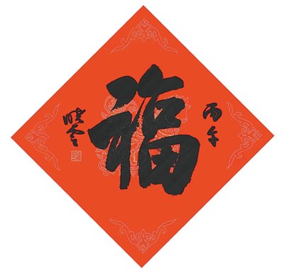 来看“福”字演变的文化魅力|福_新浪财经_新浪网