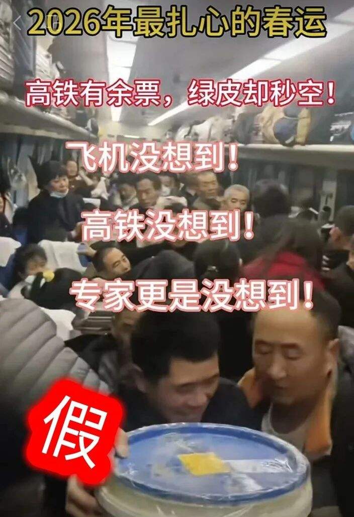 ▲“中国铁路”打假网传2026年春运绿皮车严重超员、人满为患的视频。图/“中国铁路”微信公众号