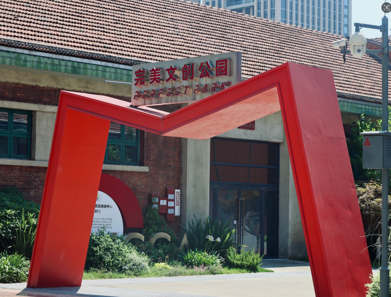（完美文创公园园区供图）