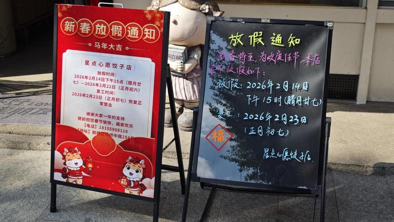 星点心愿饺子店春节闭店通知（记者江晓晨 摄）