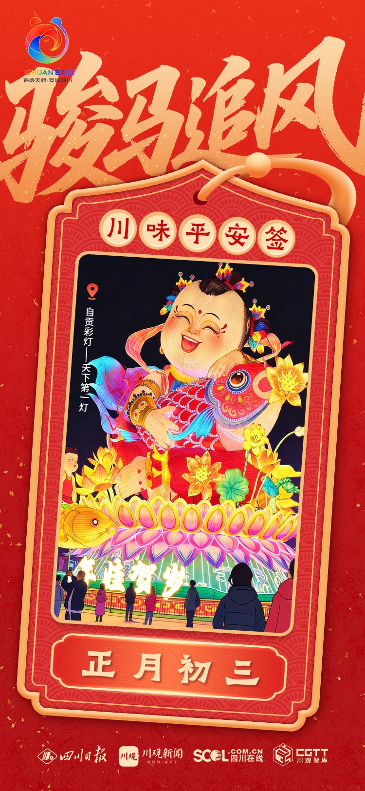大年初三,骏马追风丨川味福签|自贡市|四川省|灯组|彩灯|主题_手机新浪网
