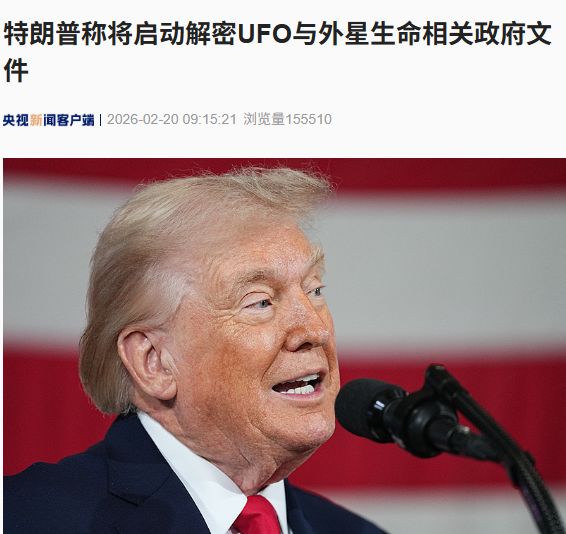 高度复杂但极具吸引力和重要性！特朗普最新发文：将启动解密UFO与外星生命相关政府文件