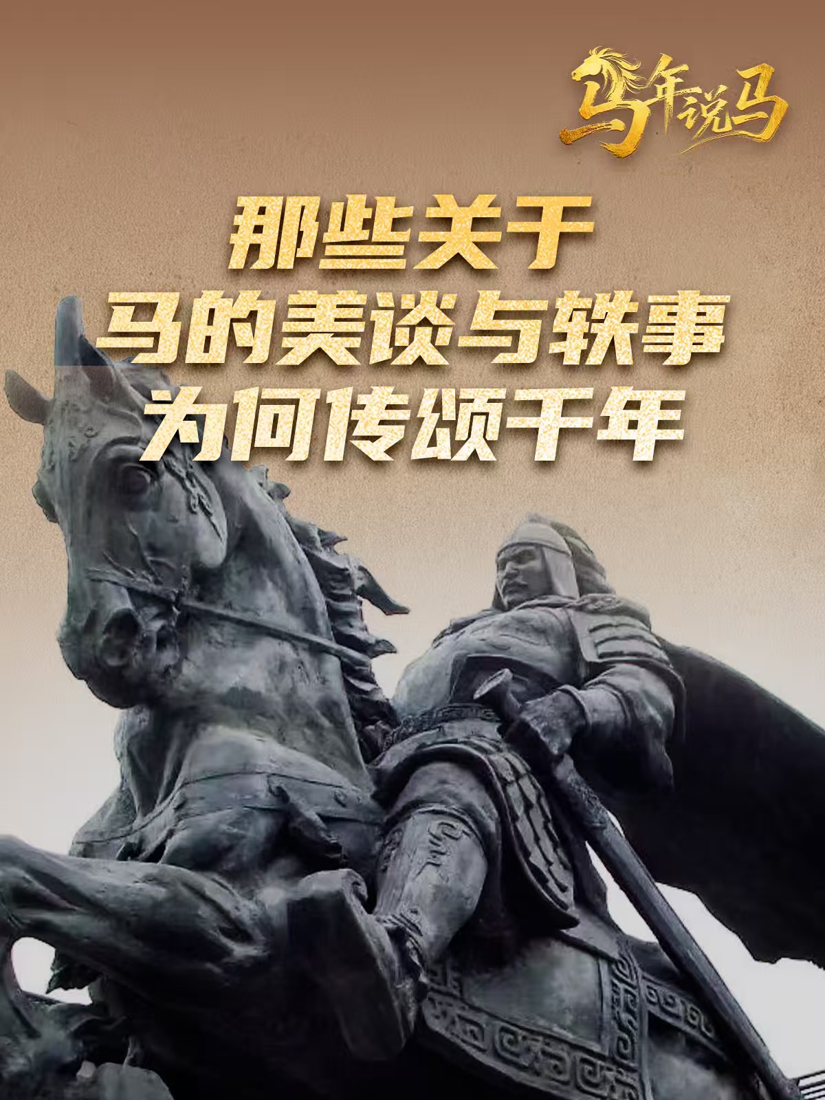 马年说马 | 人马情未了！那些关于马的美谈轶事为何传颂千年？|千里走单骑|赤兔|杨萌|孙昊|名马_手机新浪网