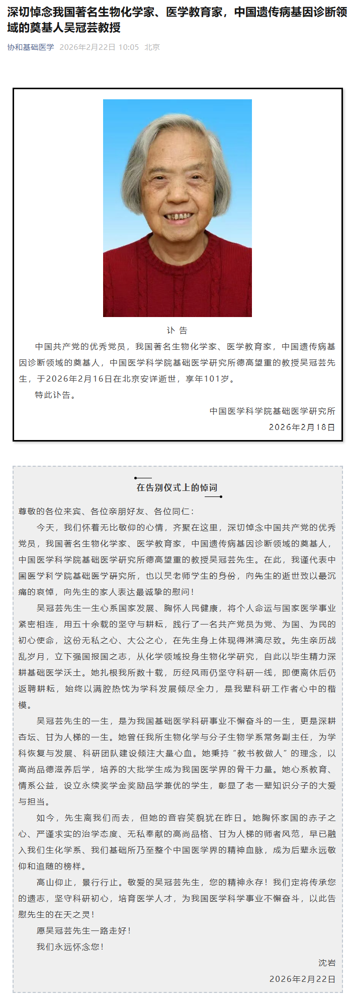 中国遗传病基因诊断领域奠基人吴冠芸逝世 , 享年 101 岁