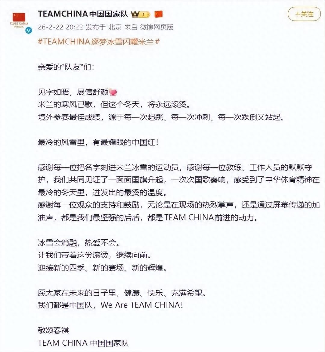 中国国家队发布冬奥收官文：感谢每一位把名字刻进米兰冰雪的运动员|TEAMCHINA|米兰冬奥会|风雪|国旗|教练_手机新浪网