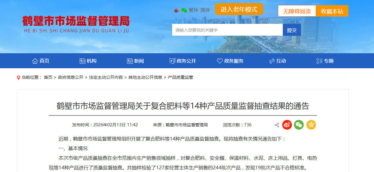 中国质量新闻网讯 近日，河南省鹤壁市市场监督管理局网站发布复合肥料等14种产品质量监督抽查结果。