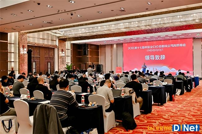2025央国企CIO及数科公司高管峰会（第十七届）现场