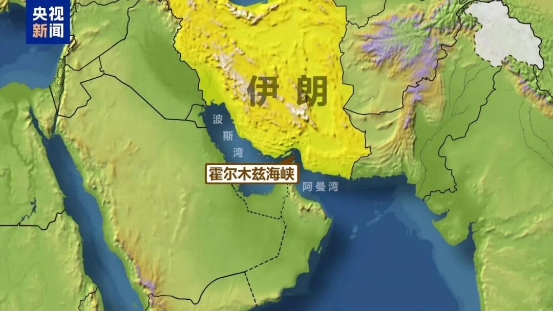 霍尔木兹海峡地舆暗示图。央视新闻