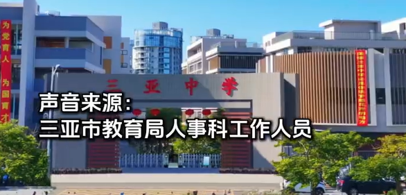 ▲海南三亚中学一名老师被曝因参加其他单位招考遭校方开除，此事引发关注。图/现代快报