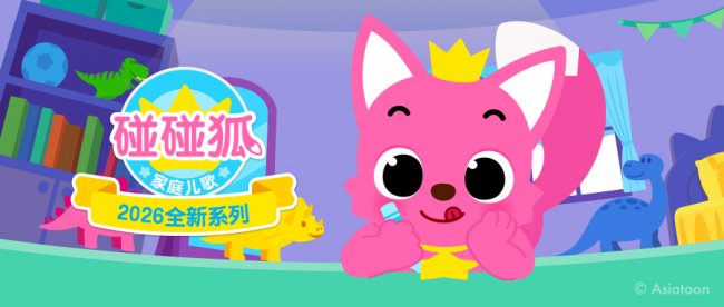 【碰碰狐家庭儿歌】定档2026年暑假,本土化内容全国首发|娱乐|卡通|鲨鱼|麦当劳|播放量_手机新浪网