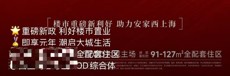 新政出台后，各大楼盘借势发布海报推介楼盘。