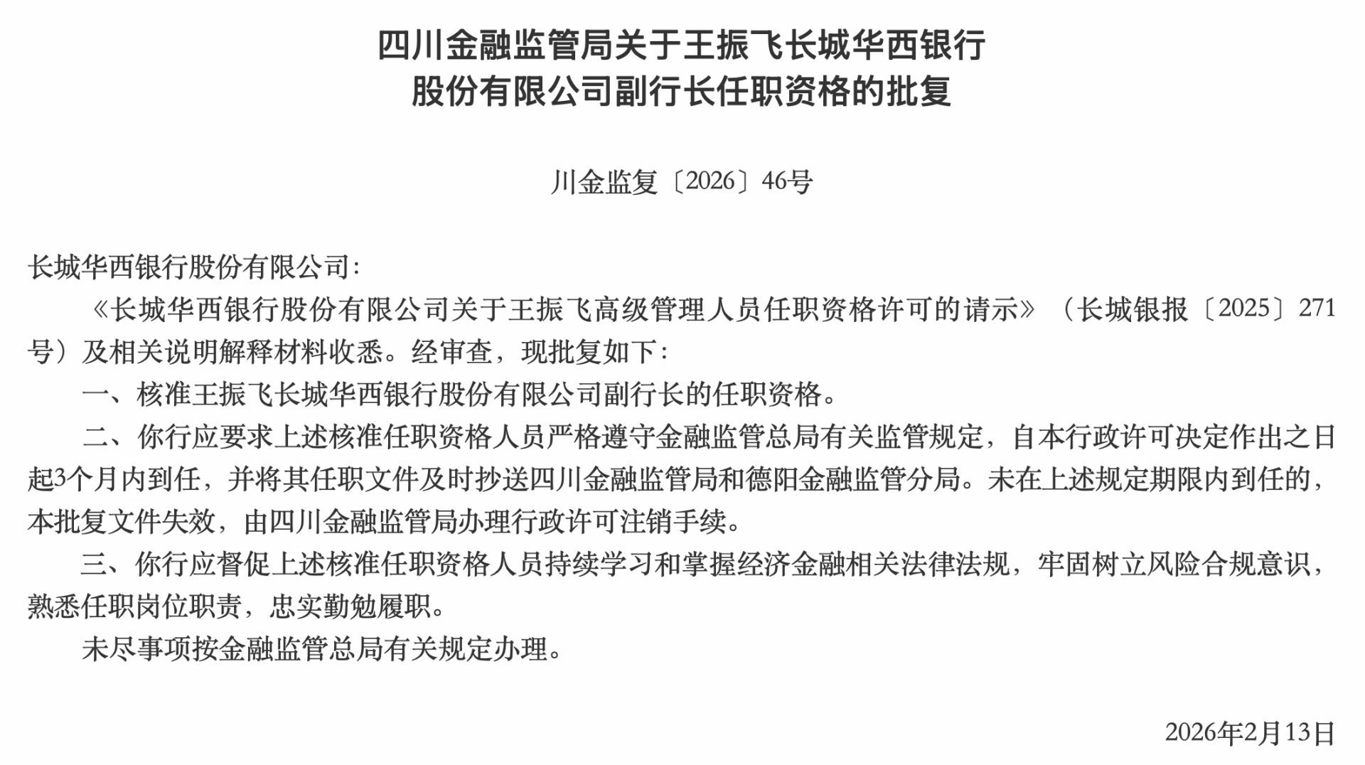 截图来源：四川金融监管局网站