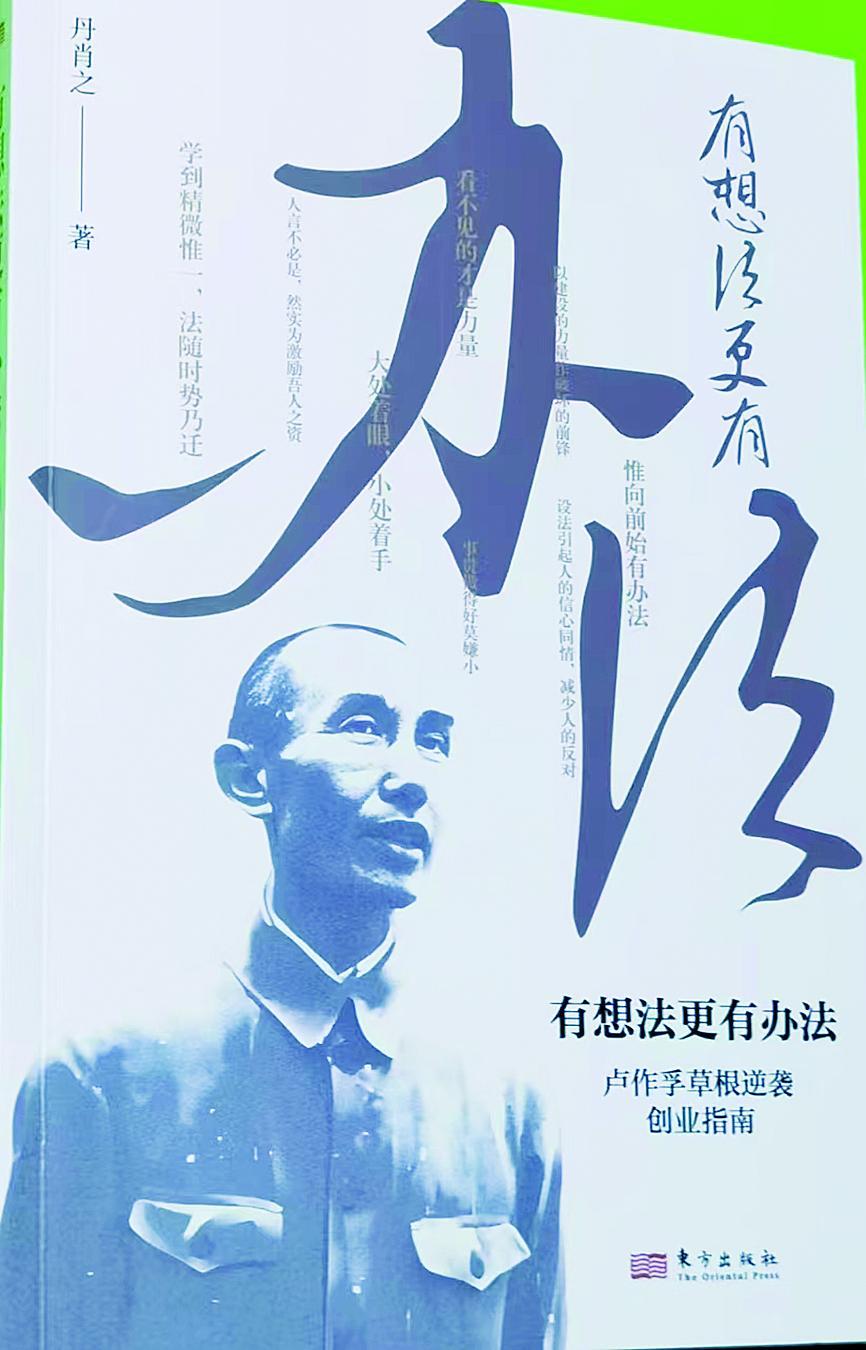 《卢作孚草根创业逆袭指南》出版|卢作孚研究_新浪财经_新浪网