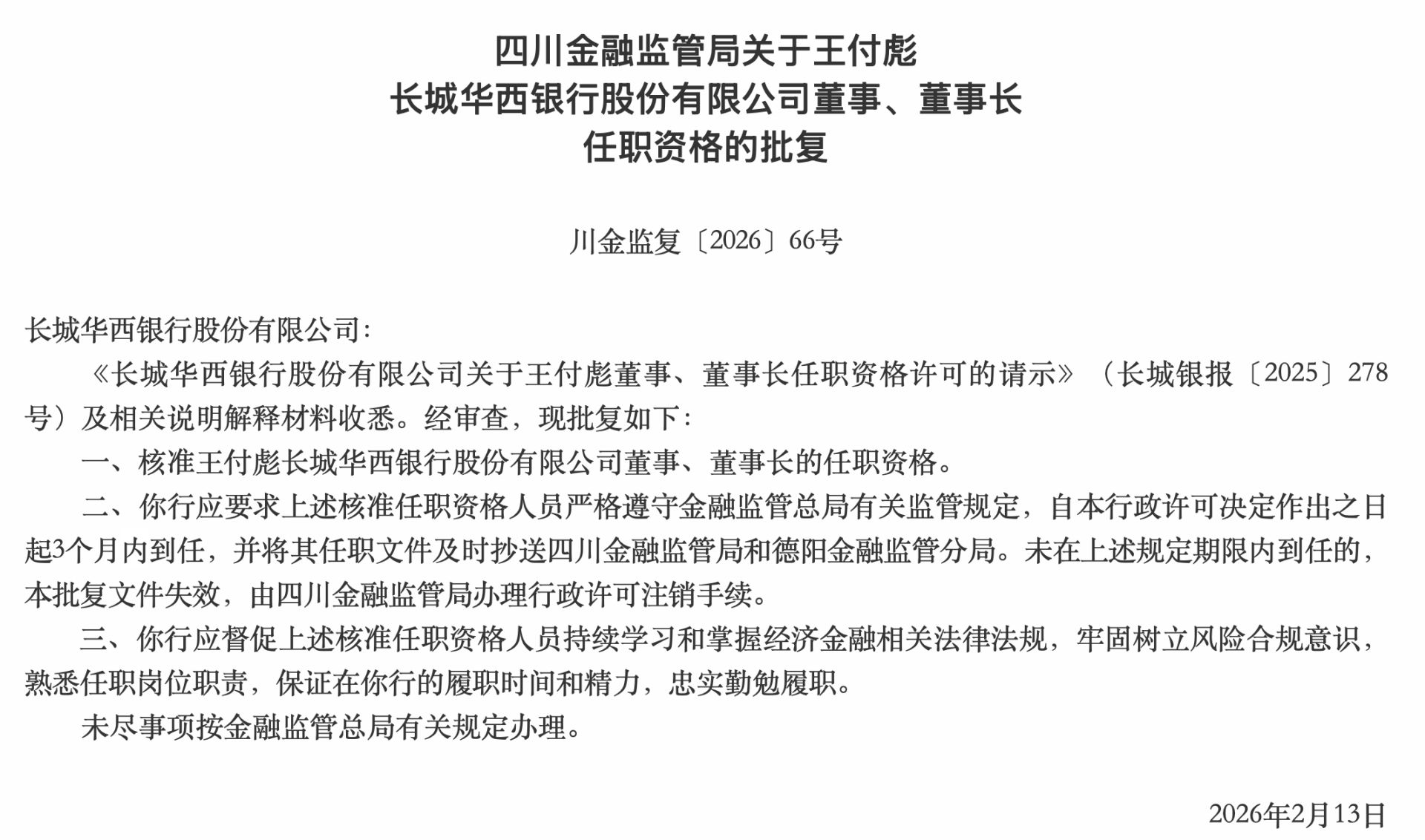 截图来源：四川金融监管局网站