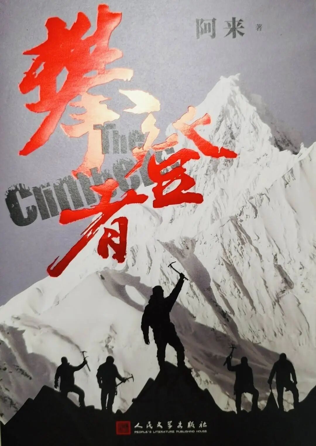“登超”火了！阿来谈登山：摒弃“征服”的旧观念，做带着思考的行路者_新浪财经_新浪网