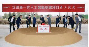 ▲立讯新一代东谈主工智能末端方法开工庆典在苏州昆山举行 