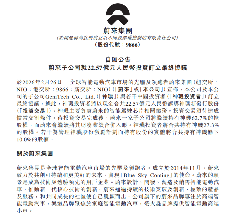 图源：蔚来集团公告