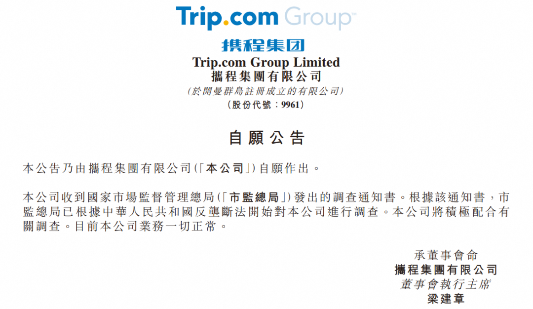 携程发布收到国家市场监督管理总局调查的公告