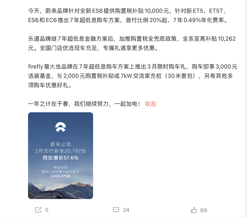 ▲蔚来集团推出3月促销方案