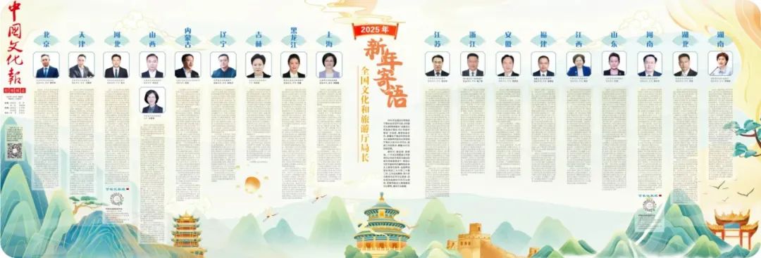 ▲ 全国文化和旅游厅局长2025年新年寄语(上)