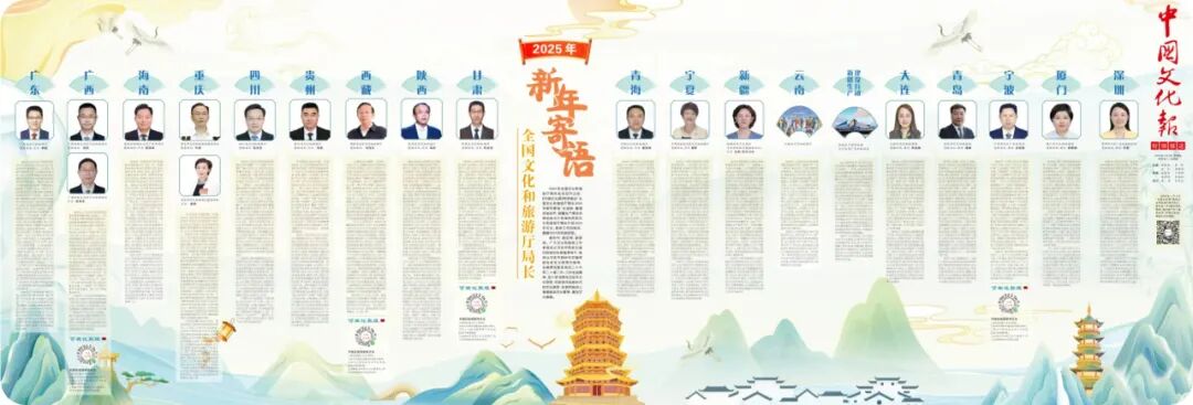 ▲ 全国文化和旅游厅局长2025年新年寄语(下)