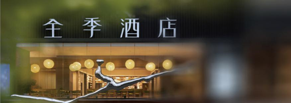 图片着手：华住官网