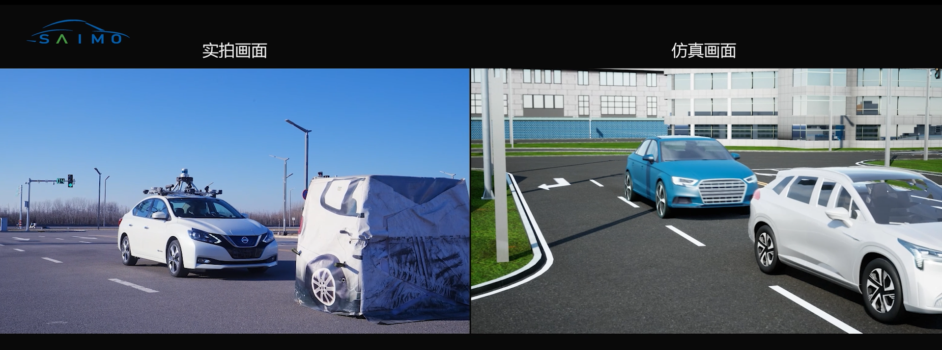 仿真画面与现场使命线路图（赛目科技提供）