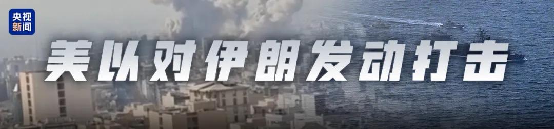 ↑伊朗局势最新消息，点击图片持续关注