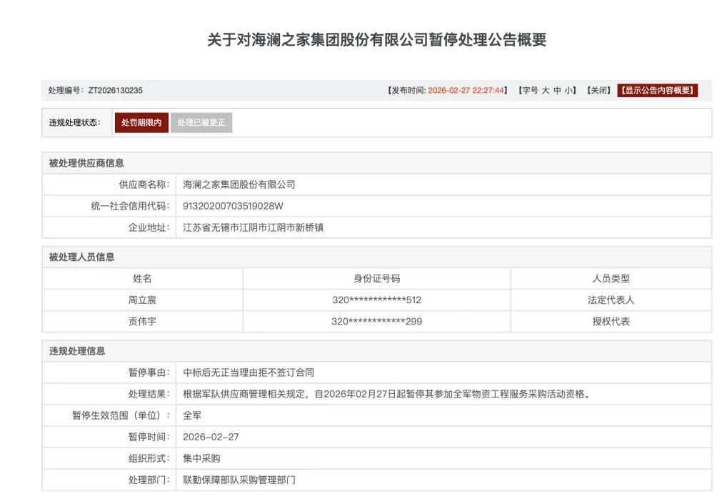 海澜之家被暂停全军采购资格