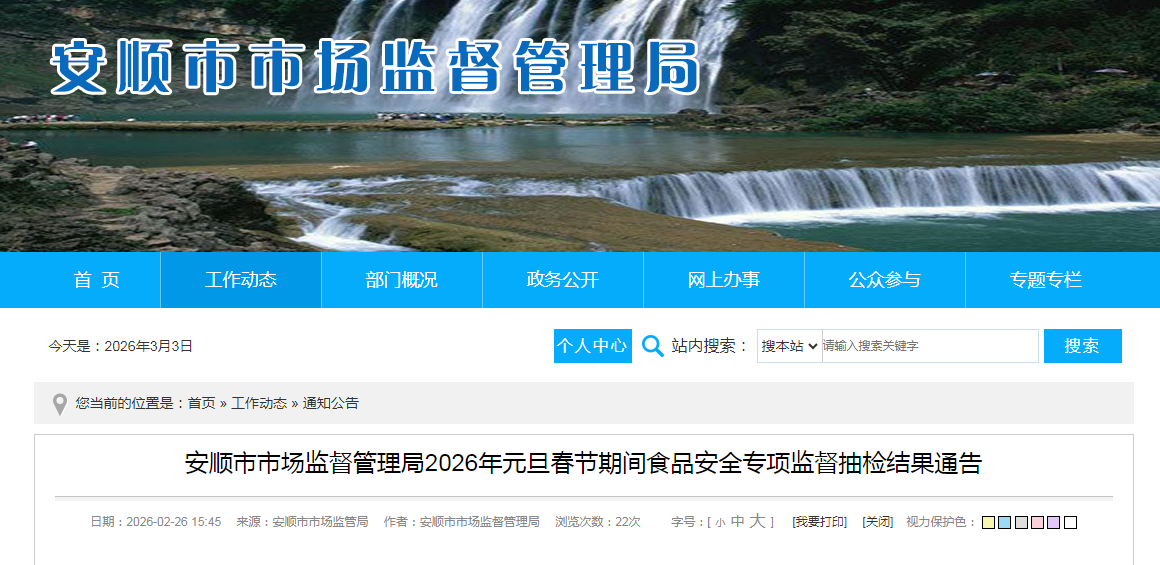 安顺市市场监督管理局2026年元旦春节期间食品安全专项监督抽检结果通告