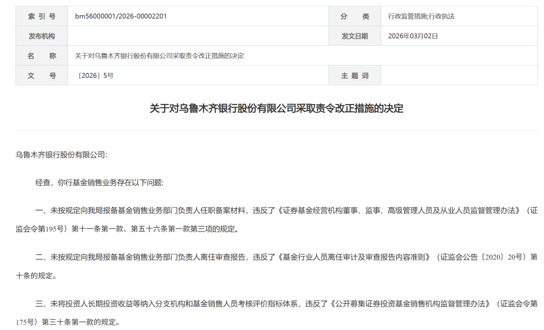图片系新疆监管局对乌鲁木皆银行接管责令改正方法实验部分截图