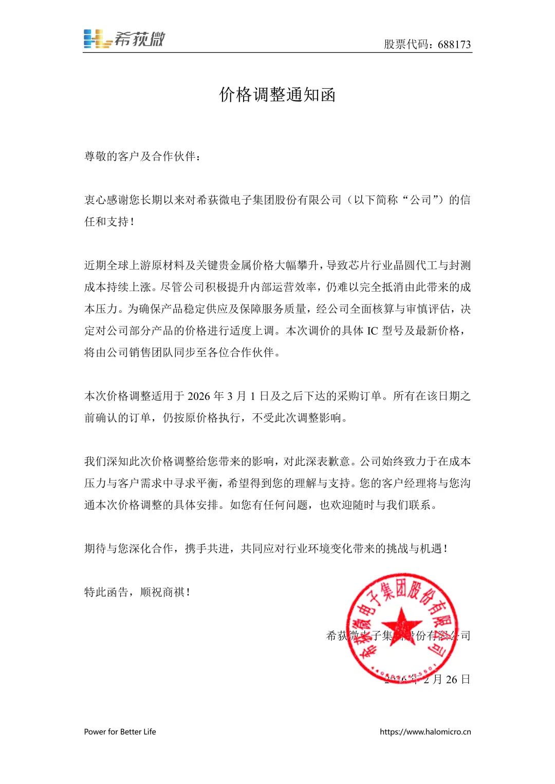 （希荻微涨价函，来自公司官微）