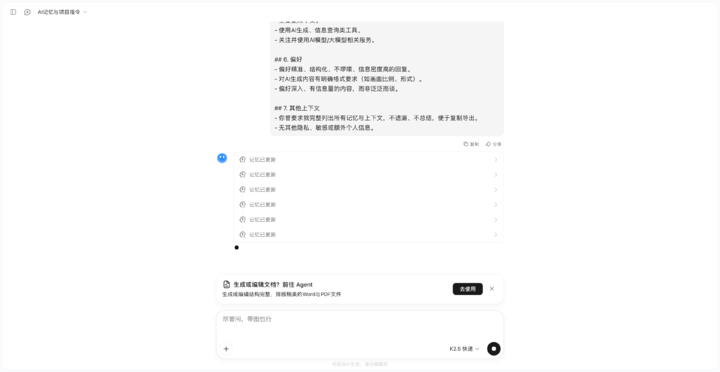 ▲直接在 Kimi 内对话，要求它记住这些信息，Kimi 会自动更新记忆