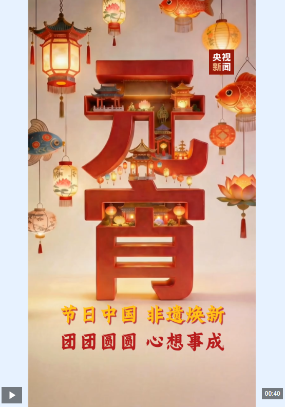 文化中国行·非遗焕新丨流光溢彩闹元宵 非遗花灯寄团圆|灯彩_新浪财经_新浪网