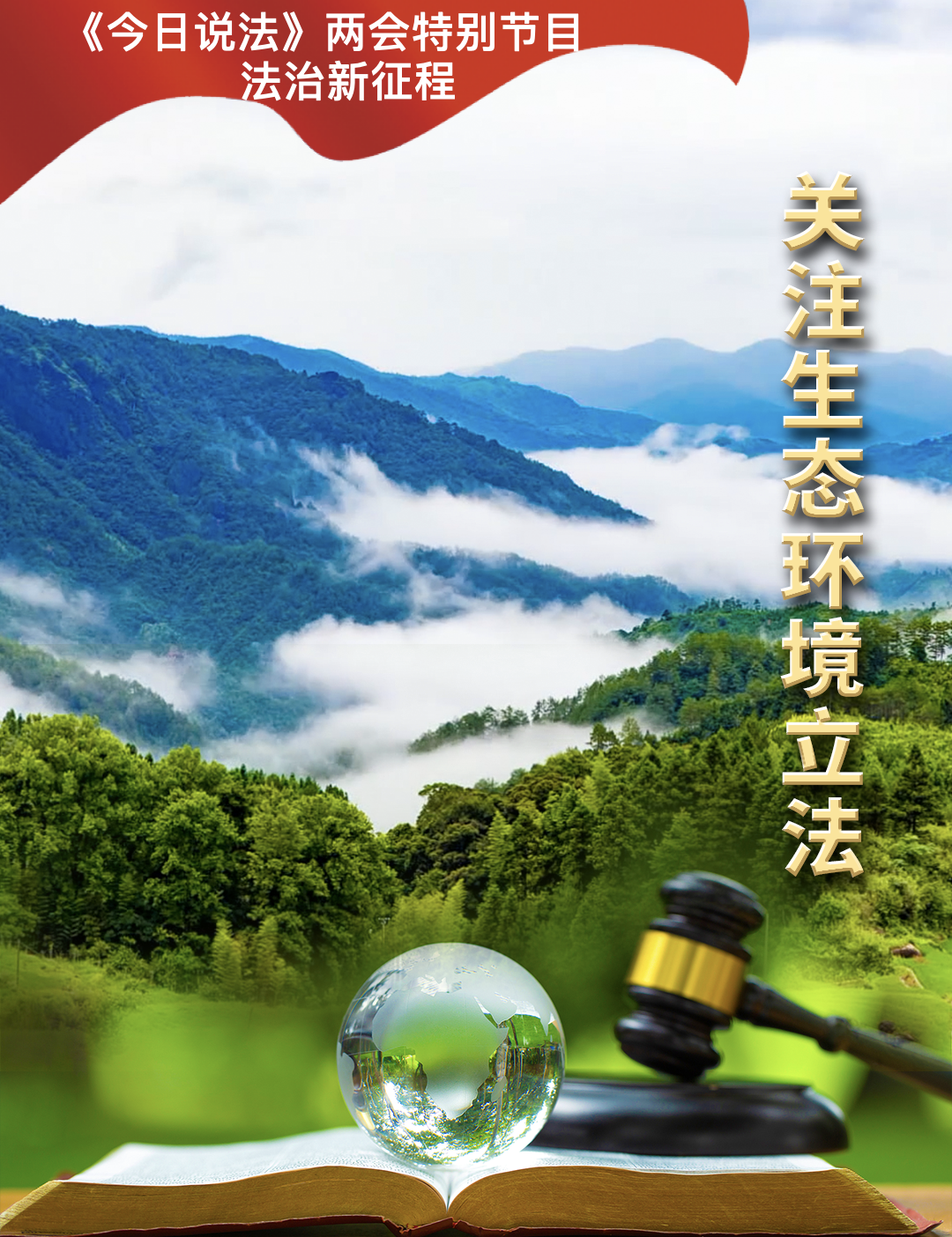 开播预告|《今日说法》2026年两会特别节目《法治新征程》|全国两会_新浪财经_新浪网