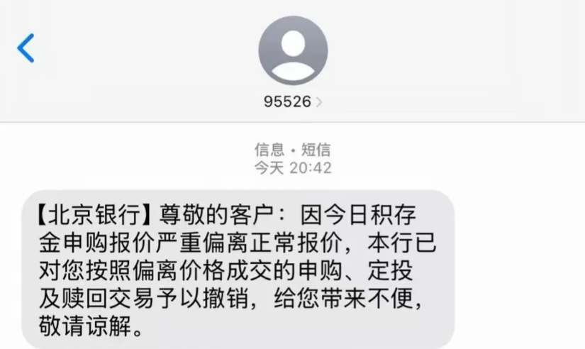 图片系北京银行推送蕴蓄金关系短信