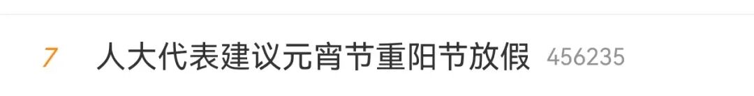 元宵节放假安排 2026_人大代表建议元宵节重阳节放假_全国政协委员陆铭建议推广秋假