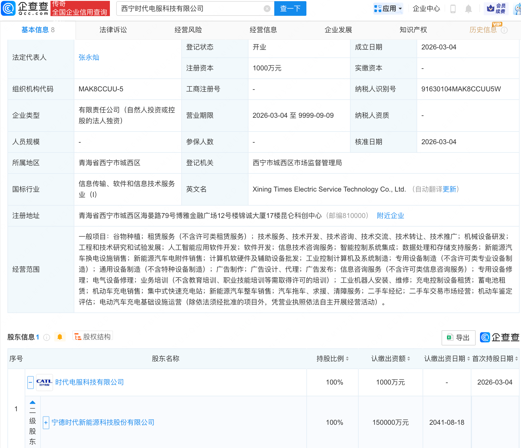 宁德时代在西宁成立新公司，含AI软件开发业务