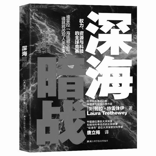 《深海暗战》，[美]劳拉·特雷休伊著，唐立梅译，浙江科学技术出版社/湛庐文化2026年1月出版，定价：119.9元
