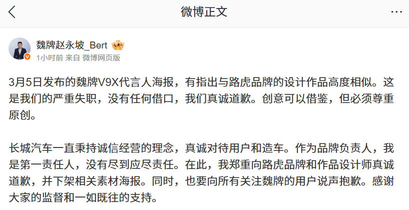 据IT之家今日早些时候报道，长城汽车董事长魏建军也发布了视频，就魏牌 V9X 海报被指抄袭路虎海报公开道歉。