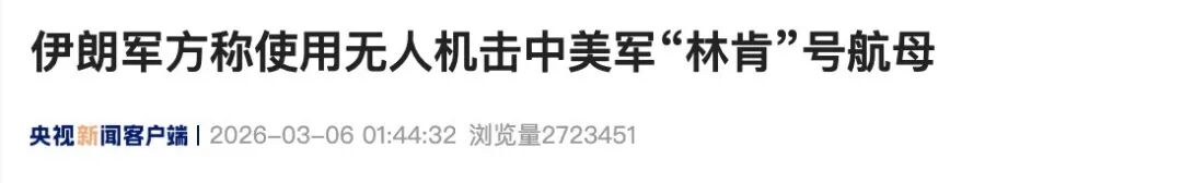 伊朗:无人机击中美军“林肯”号航母!美对伊战事时长被曝延长至“至少100天”|美军_新浪财经_新浪网